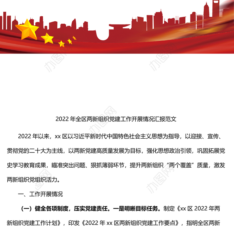 2022年全区两新组织党建工作开展情况汇报范文含亮点问题困难计划工作汇报总结报告