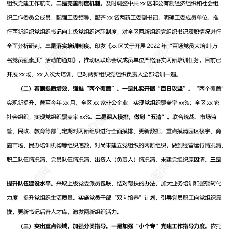 2022年全区两新组织党建工作开展情况汇报范文含亮点问题困难计划工作汇报总结报告