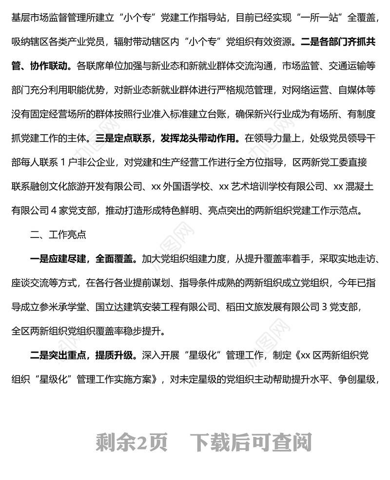 2022年全区两新组织党建工作开展情况汇报范文含亮点问题困难计划工作汇报总结报告