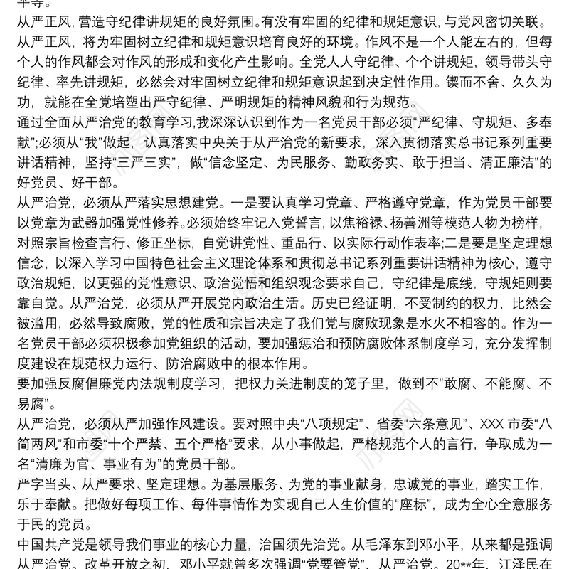 从严治党学思践悟心得体会三篇