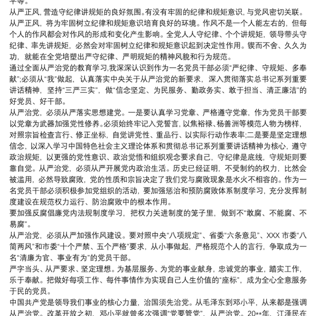 从严治党学思践悟心得体会三篇