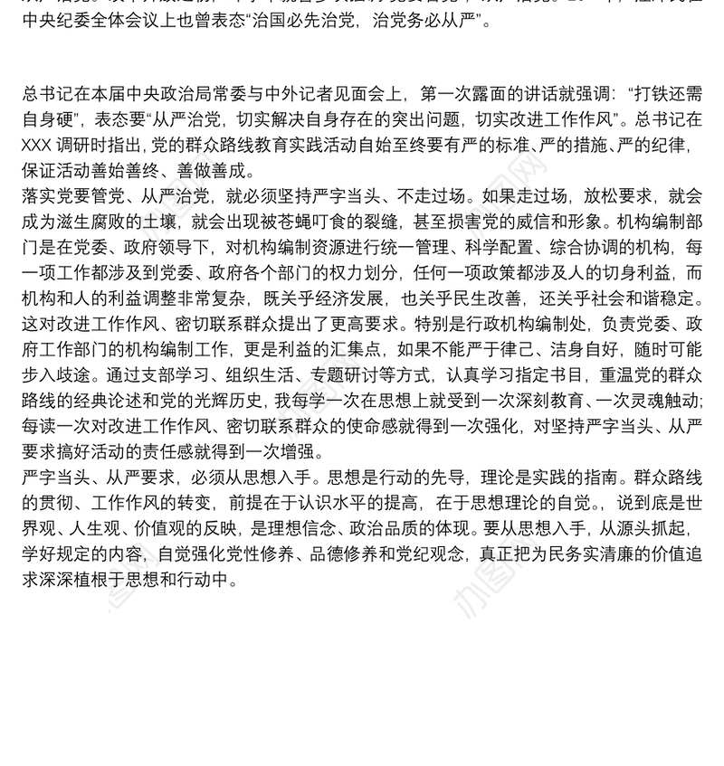 从严治党学思践悟心得体会三篇