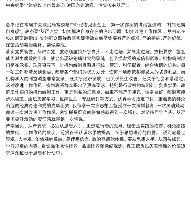 从严治党学思践悟心得体会三篇