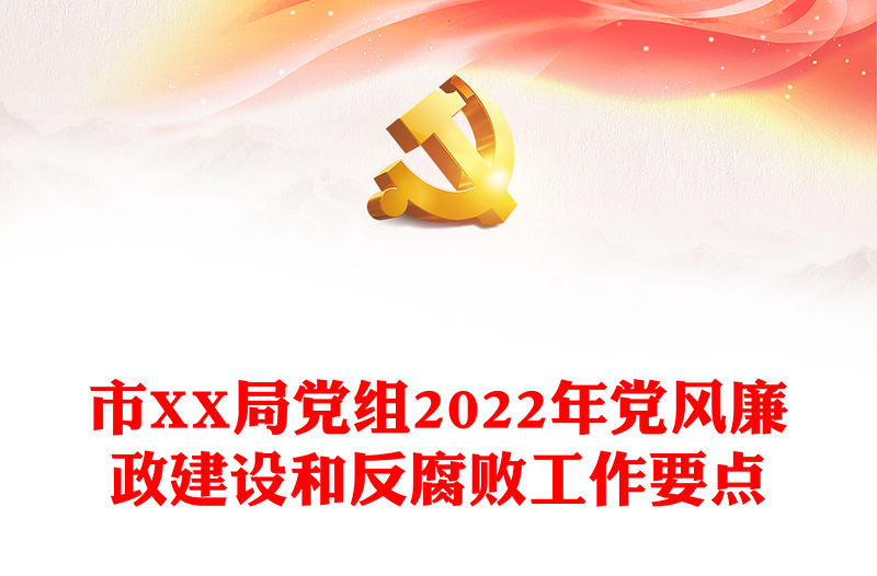 市XX局党组2022年党风廉政建设和反腐败工作要点