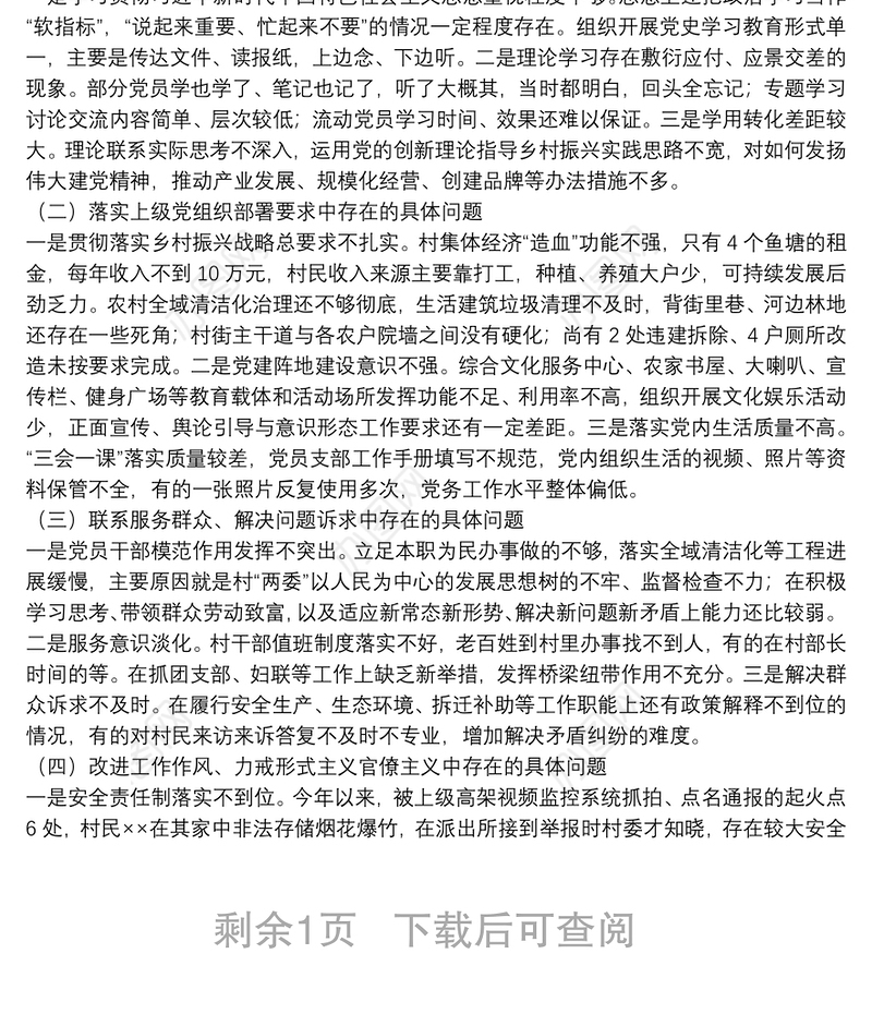 XX村党支部半年工作总结和党史学习教育专题组织生活会检视剖析材料