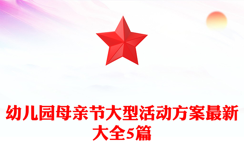 幼儿园母亲节大型活动方案最新大全5篇