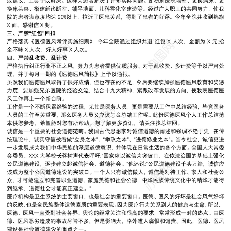 2021医院20xx年度医德医风工作总结三篇