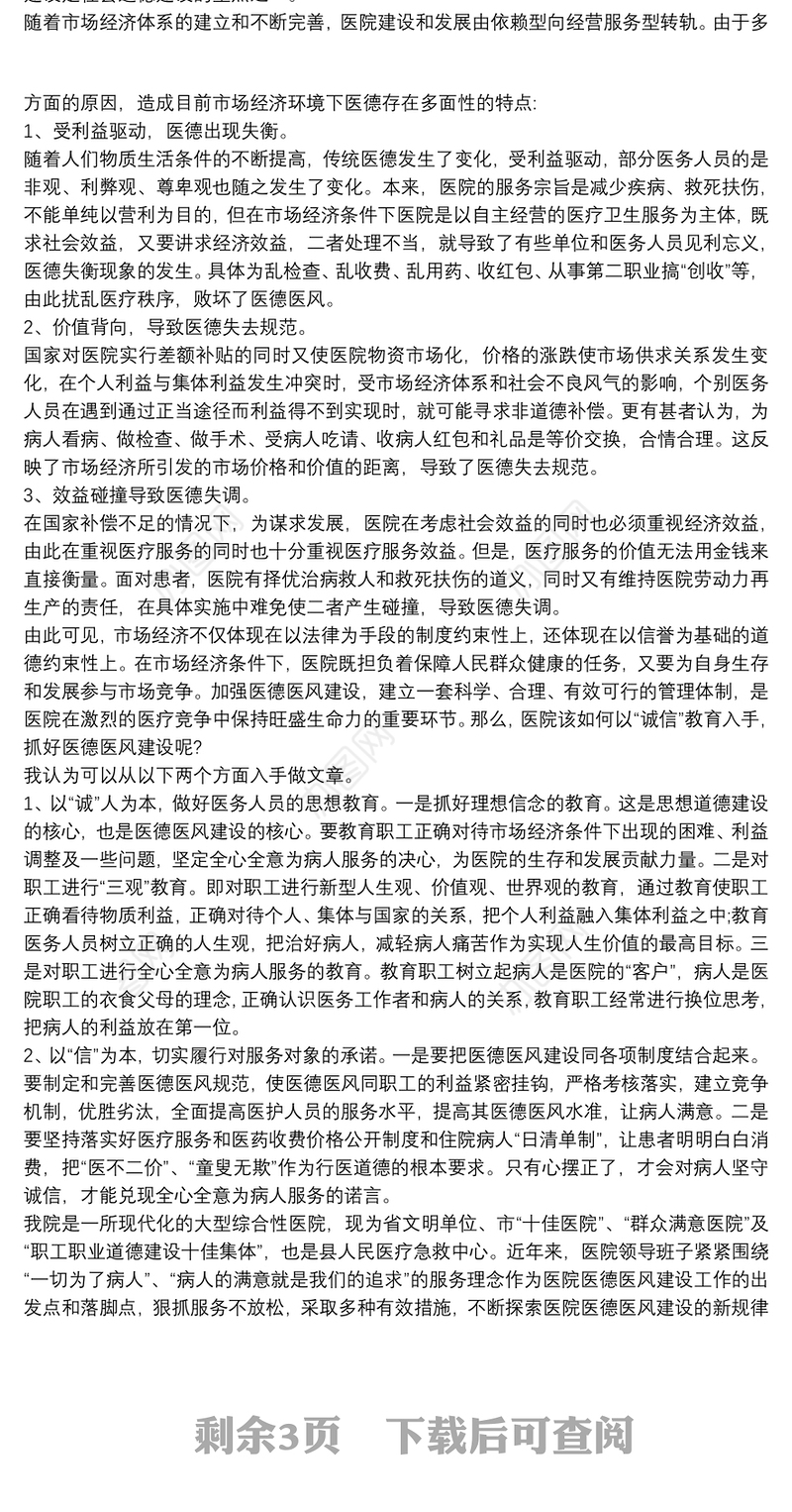 2021医院20xx年度医德医风工作总结三篇