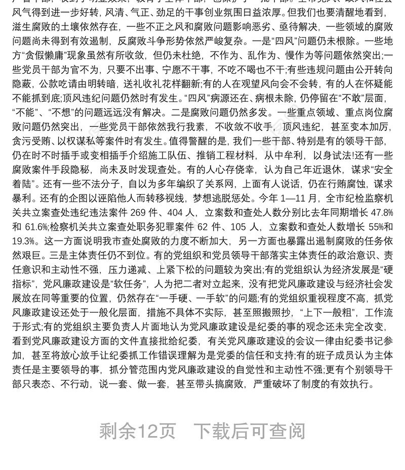 在党员领导干部警示教育大会讲话稿