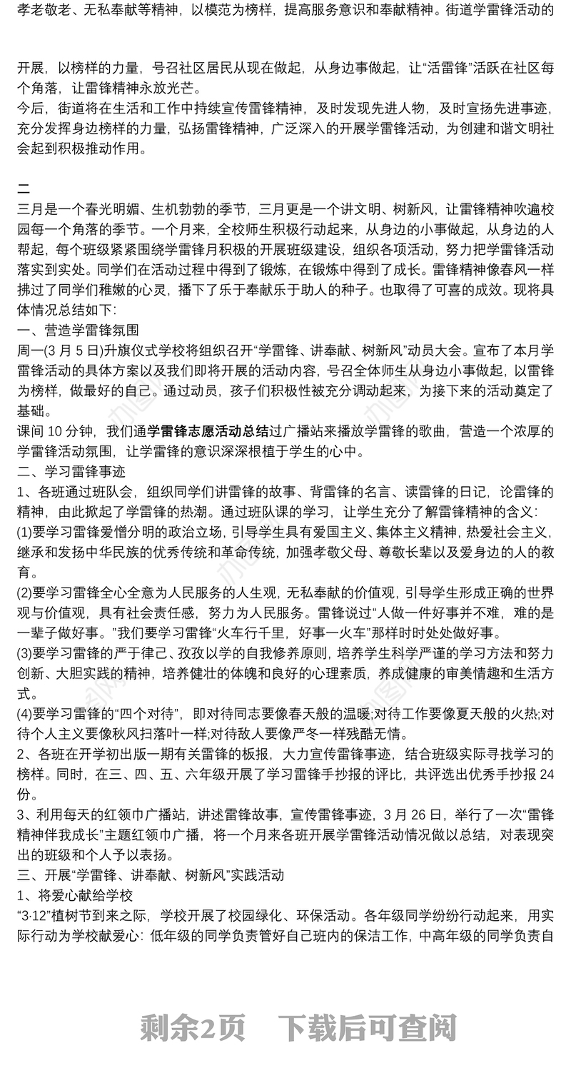 [志愿服务活动总结]学雷锋志愿活动总结