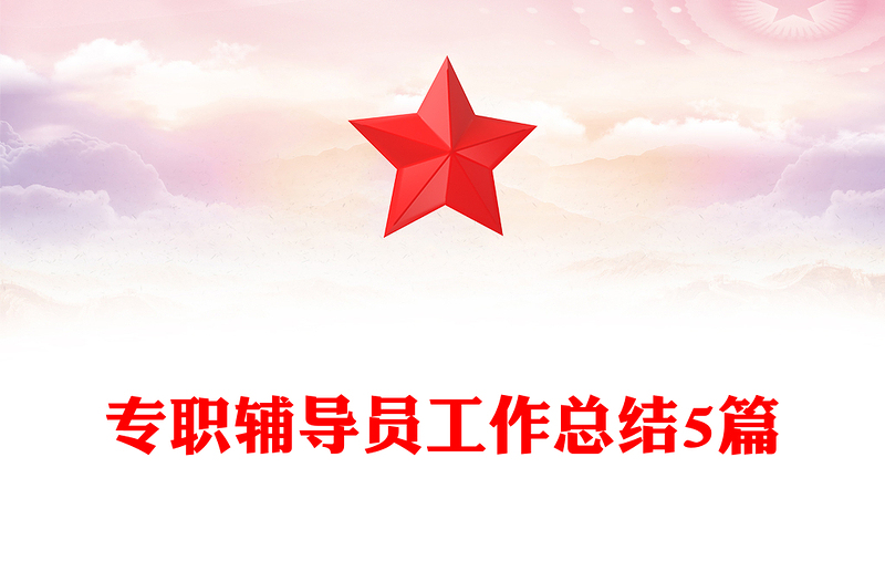 专职辅导员工作总结5篇