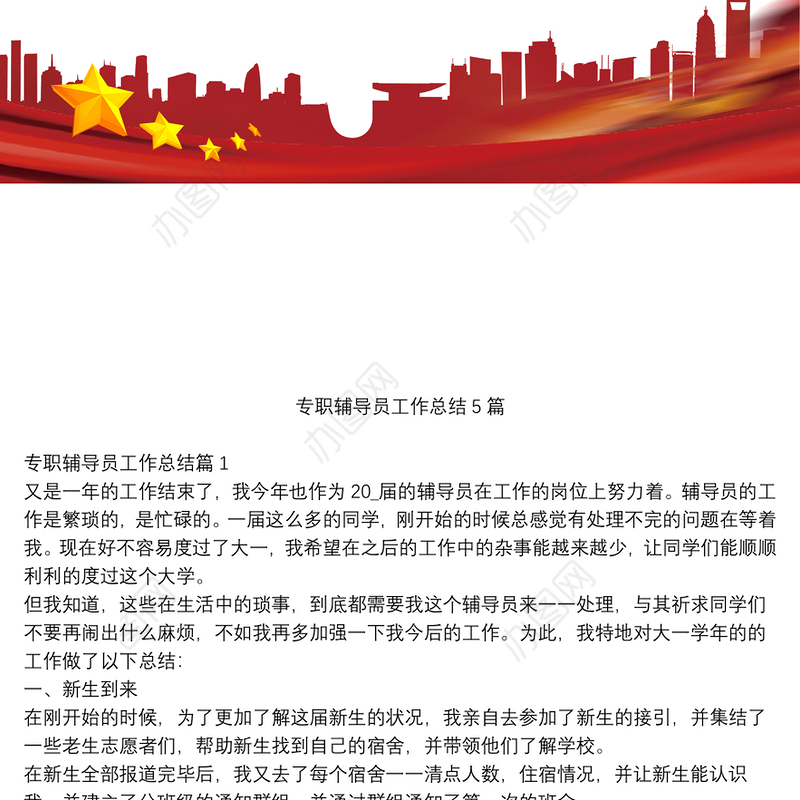 专职辅导员工作总结5篇