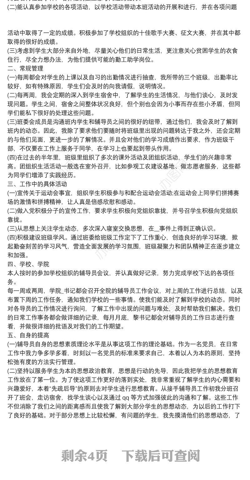 专职辅导员工作总结5篇