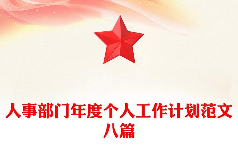 人事部门年度个人工作计划范文八篇