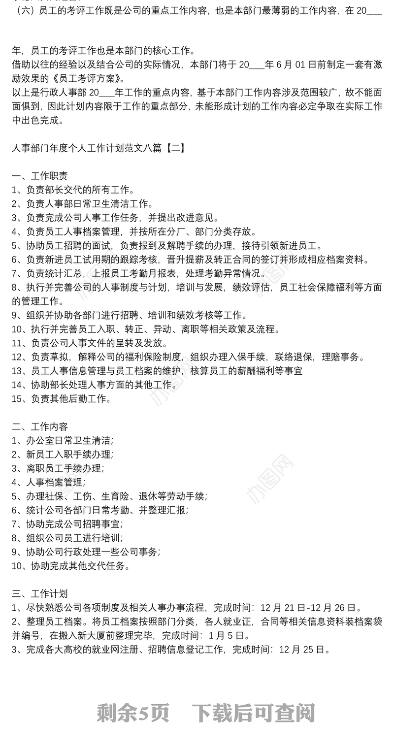 人事部门年度个人工作计划范文八篇