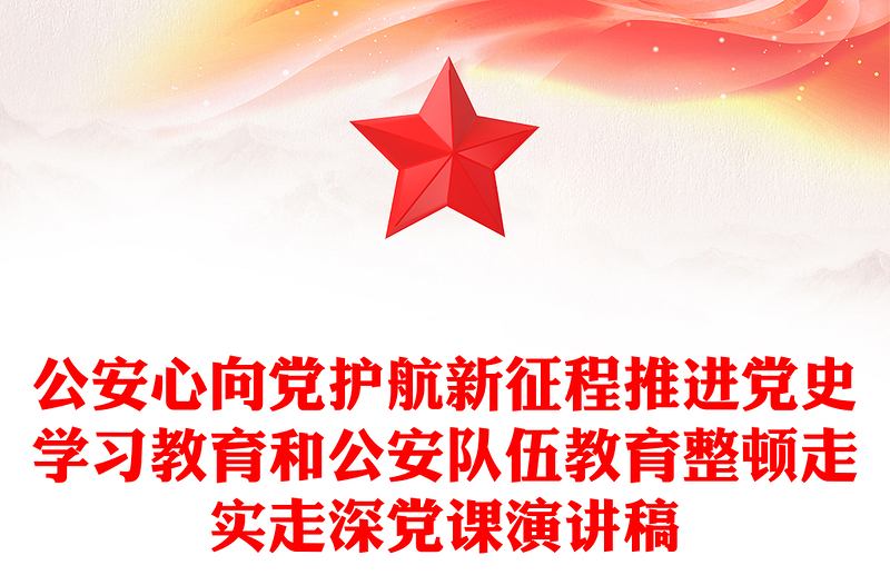 公安心向党护航新征程推进党史学习教育和公安队伍教育整顿走实走深党课演讲稿