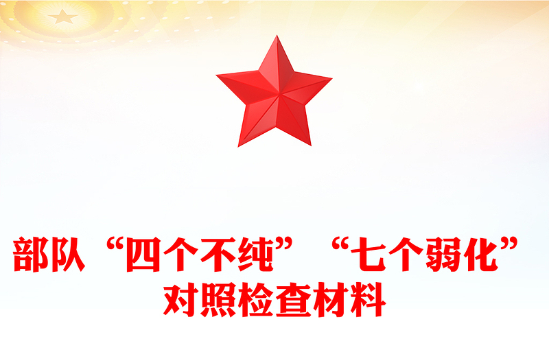 部队“四个不纯”“七个弱化”对照检查材料