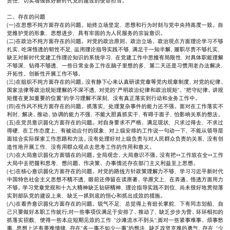 部队“四个不纯”“七个弱化”对照检查材料