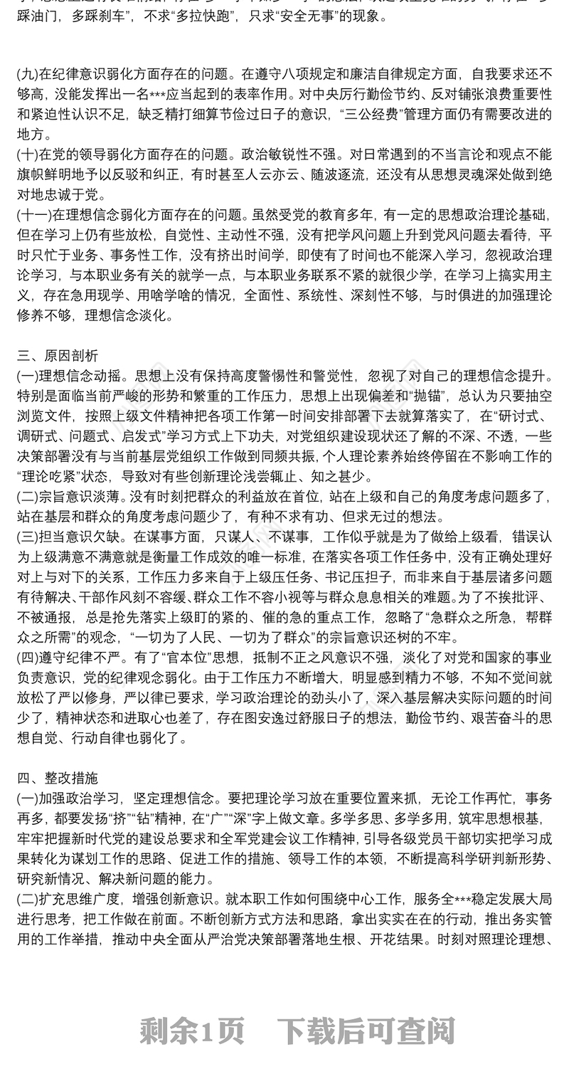 部队“四个不纯”“七个弱化”对照检查材料