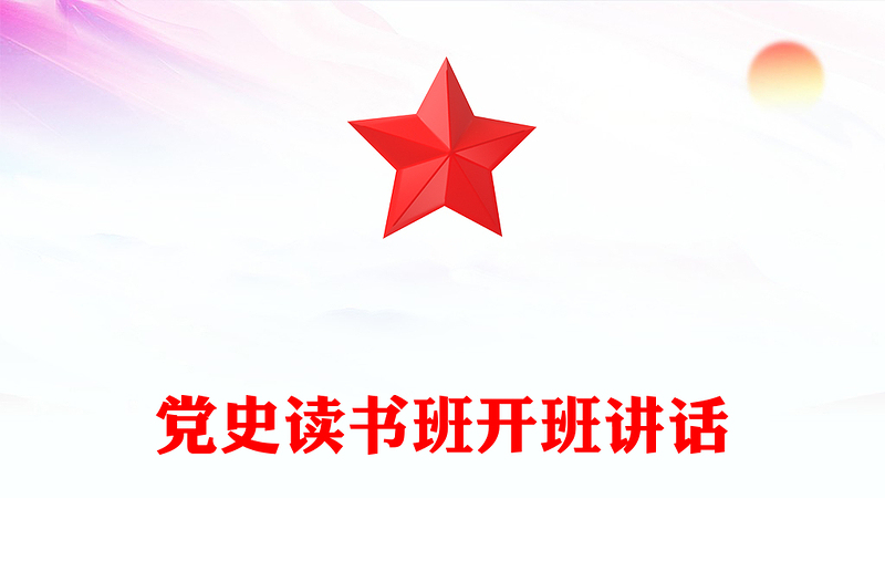 党史读书班开班讲话