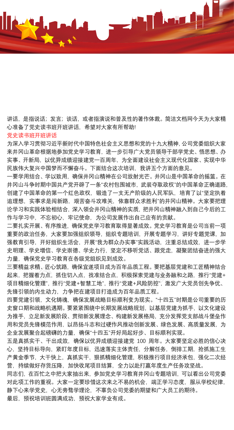 党史读书班开班讲话