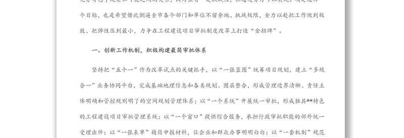 在全省工程建设项目审批制度改革推进会上的发言