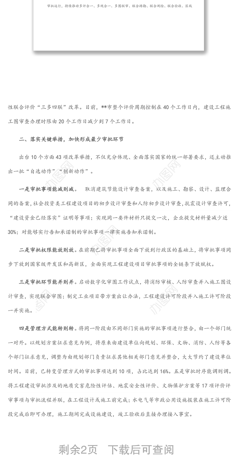 在全省工程建设项目审批制度改革推进会上的发言