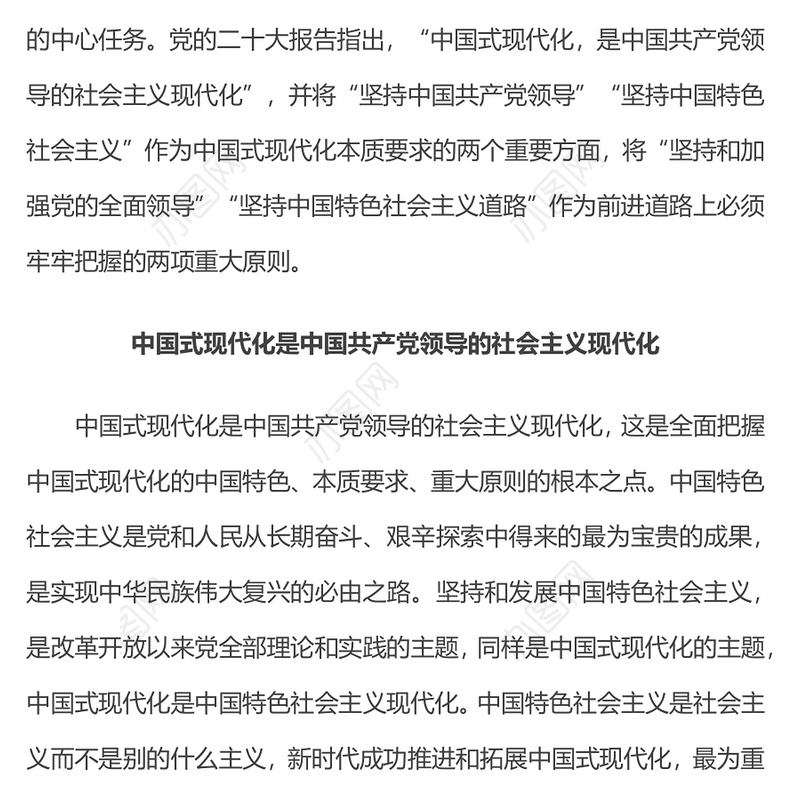 2023中国式现代化的根本性质PPT坚持和加强党的全面领导坚持中国特色社会主义道路党课学习课件(讲稿)