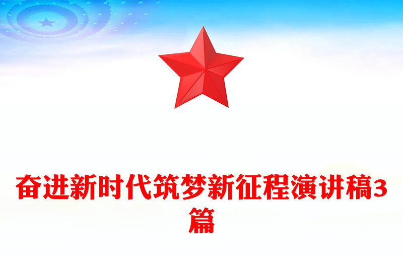 奋进新时代筑梦新征程演讲稿3篇