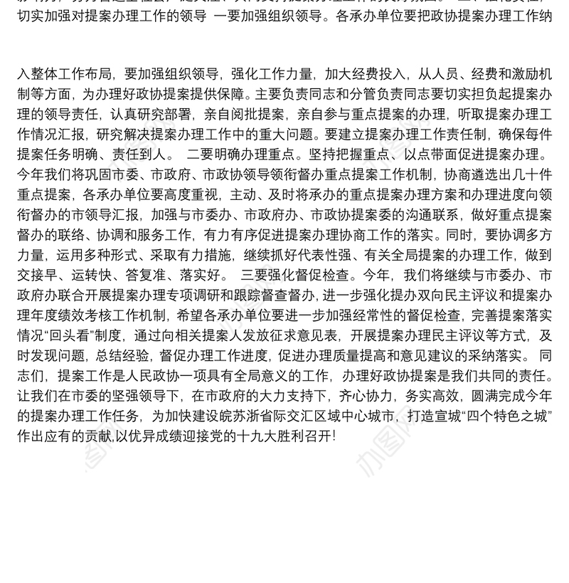 3丁绍东在市政协提案交办工作大会上的讲话
