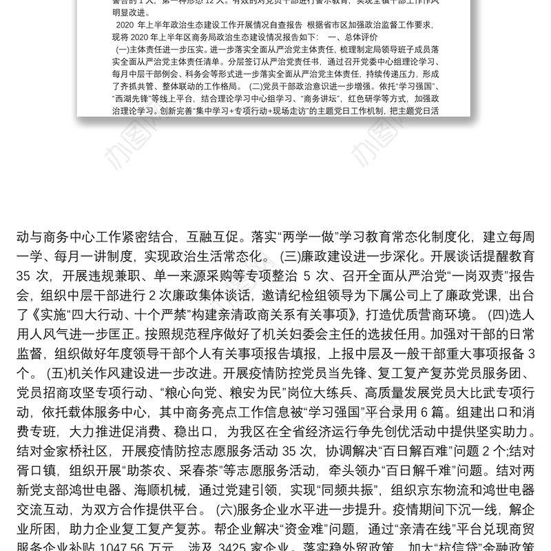 政治生态工作开展情况报告|政治生态工作情况报告7篇