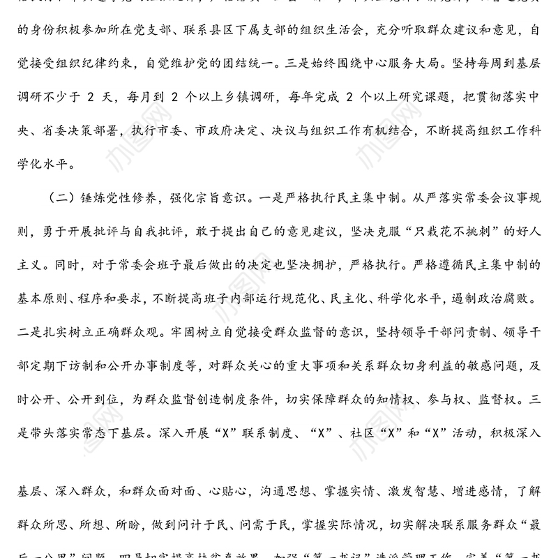 组织部长专题民主生活会对照检查整改措施