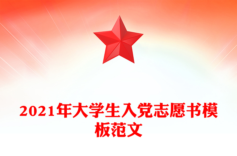 2021年大学生入党志愿书模板范文