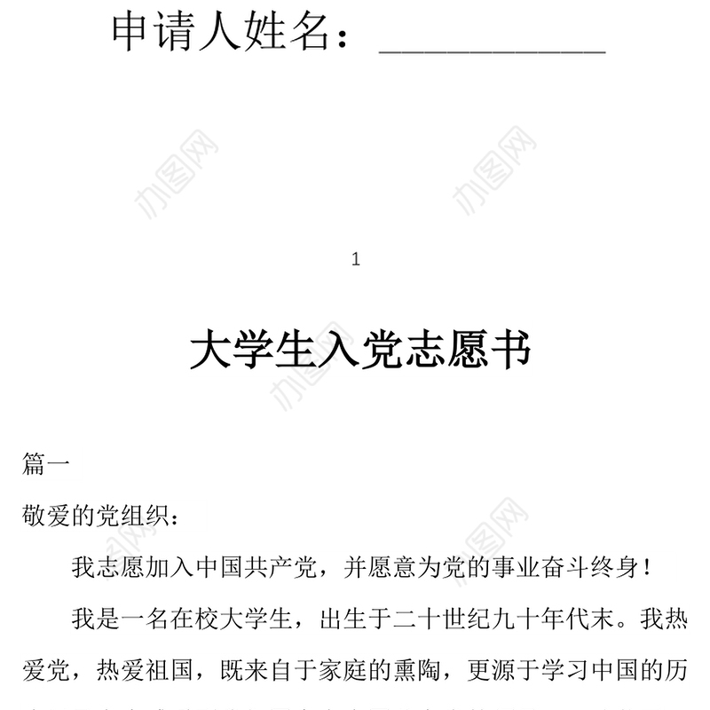2021年大学生入党志愿书模板范文