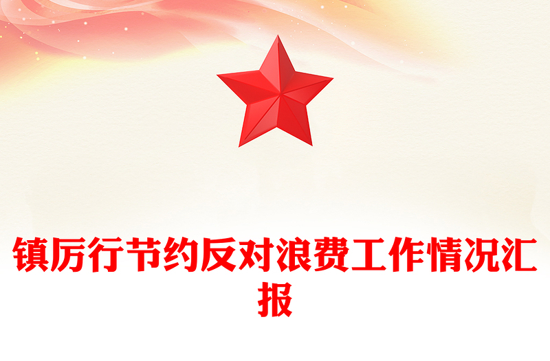 镇厉行节约反对浪费工作情况汇报