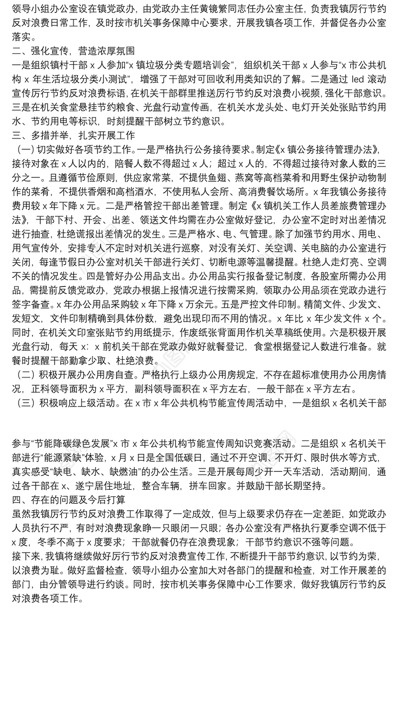 镇厉行节约反对浪费工作情况汇报
