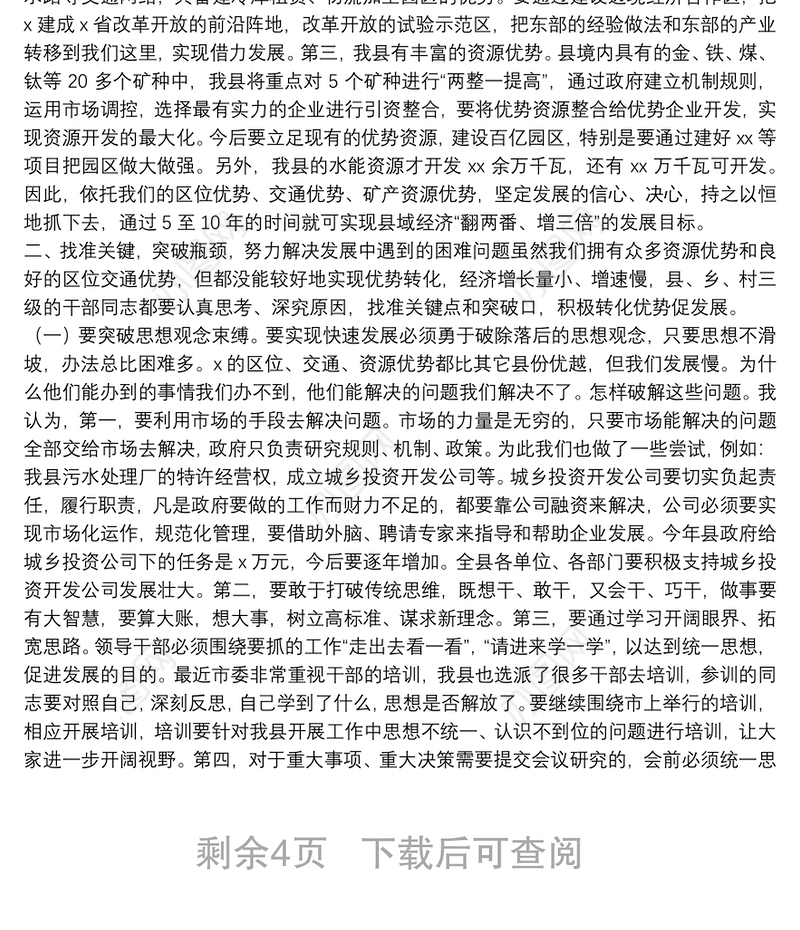 在县委理论中心组学习暨农村三级干部会议上的讲话