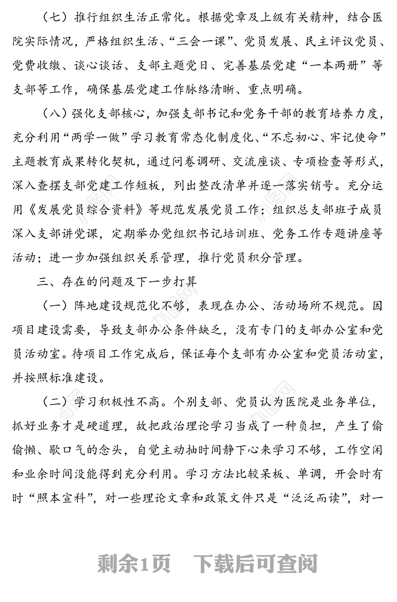 医院党总支党建“五化”强基行动工作总结范文