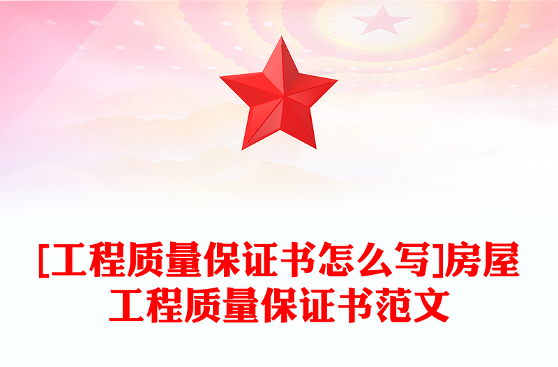 [工程质量保证书怎么写]房屋工程质量保证书范文