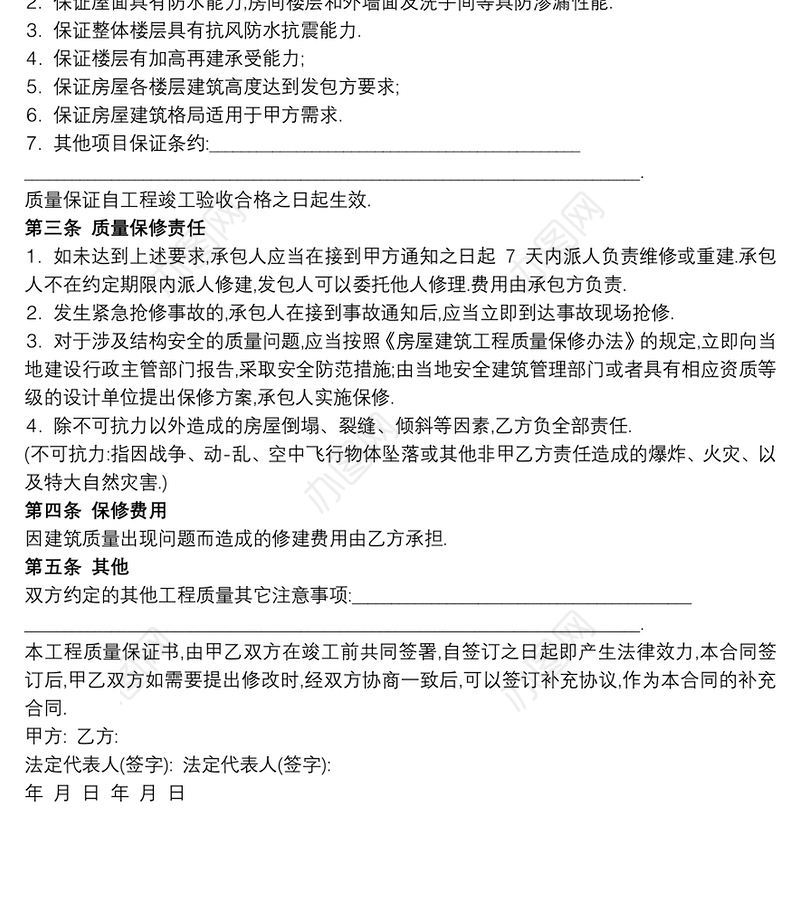 [工程质量保证书怎么写]房屋工程质量保证书范文