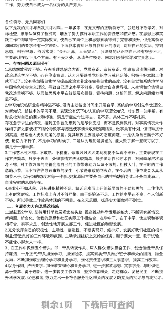 20xx年终党支部书记批评与自我批评发言稿