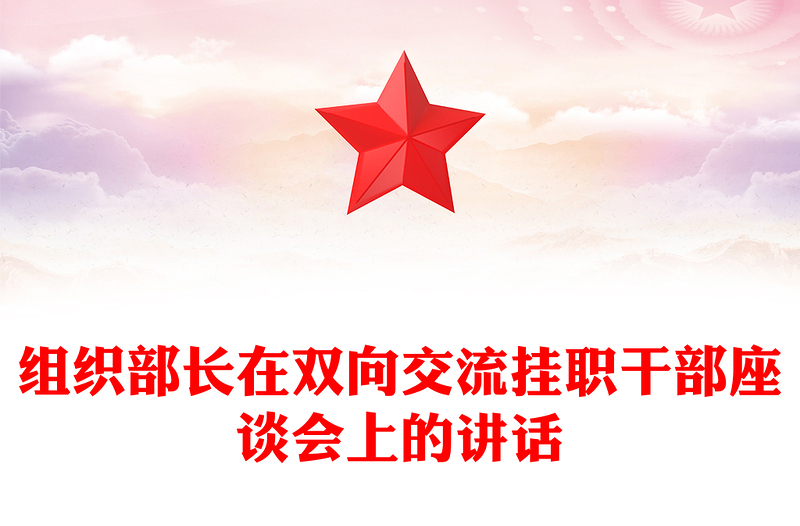 组织部长在双向交流挂职干部座谈会上的讲话