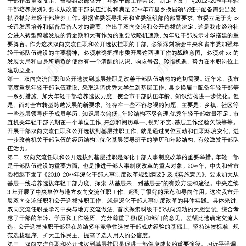 组织部长在双向交流挂职干部座谈会上的讲话