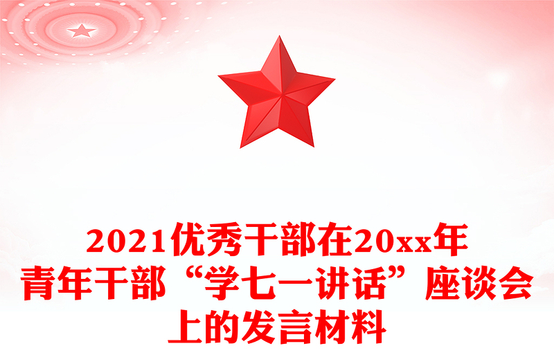 2021优秀干部在20xx年青年干部“学七一讲话”座谈会上的发言材料