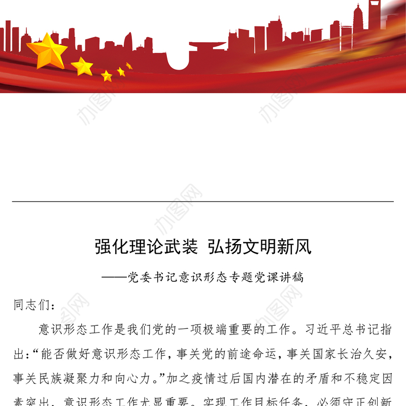 意识形态党课党委书记意识形态党课讲稿强化理论武装弘扬文明新风