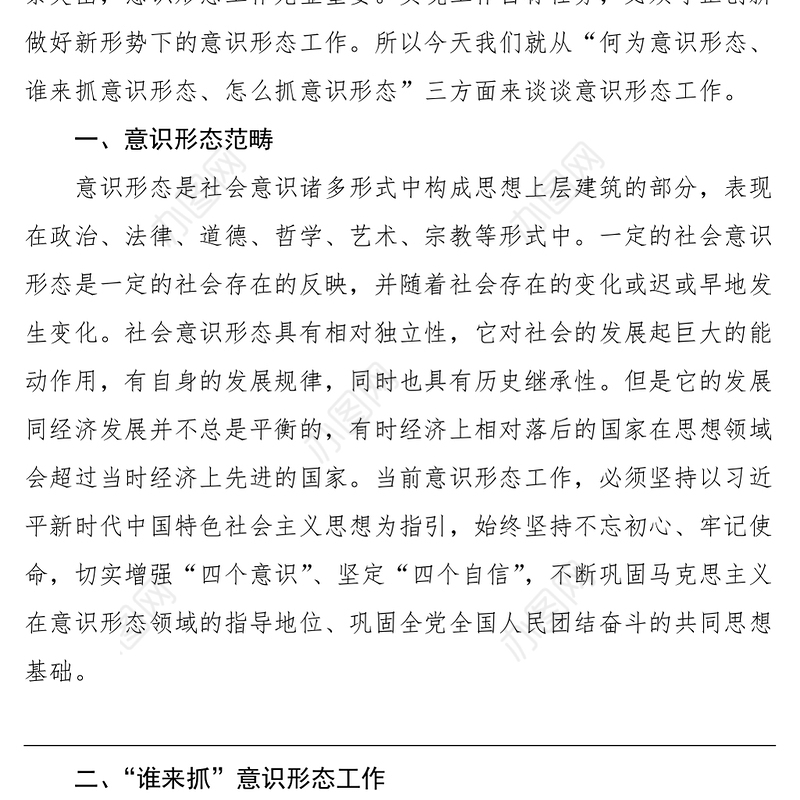 意识形态党课党委书记意识形态党课讲稿强化理论武装弘扬文明新风
