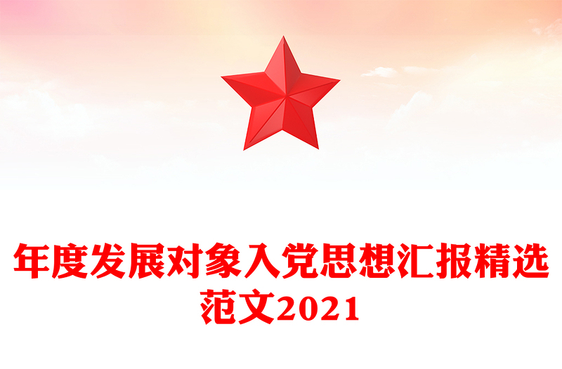 年度发展对象入党思想汇报精选范文2021