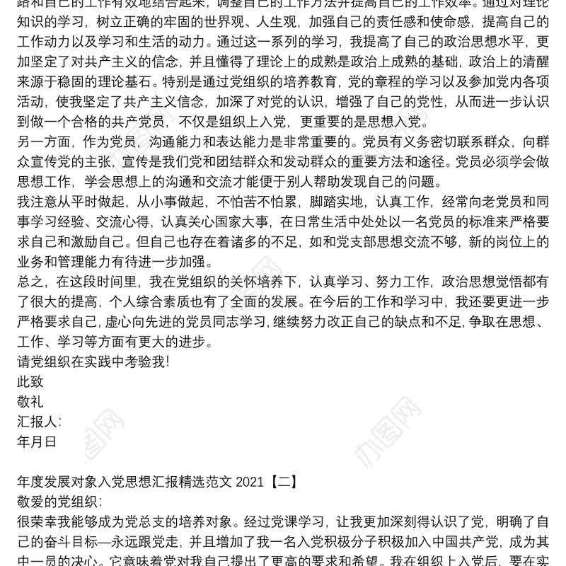 年度发展对象入党思想汇报精选范文2021
