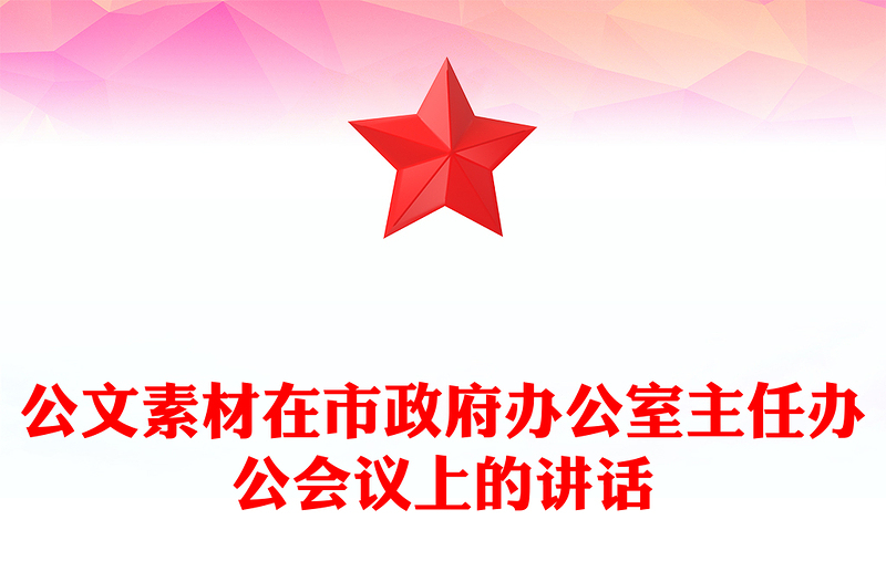 公文素材在市政府办公室主任办公会议上的讲话