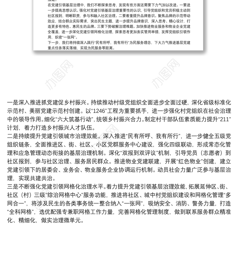 抓党建促基层治理工作汇报狠抓“六个聚焦”强化党建引领